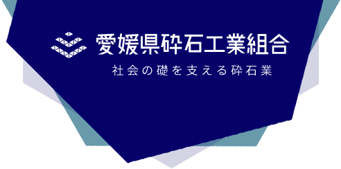 愛媛県砕石工業組合